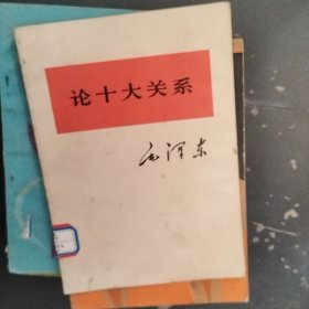 论十大关系 毛泽东