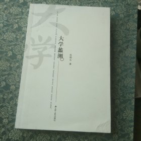 大学蠡测(作者签赠本)