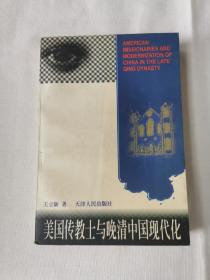 美国传教士与晚清中国现代化：近代基督教传教士在华社会文化和教育活动研究