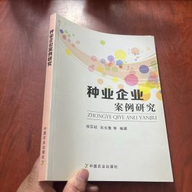 种业企业案例研究