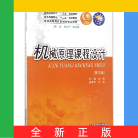 机械原理课程设计(第3版普通高等院校机械类精品教材)