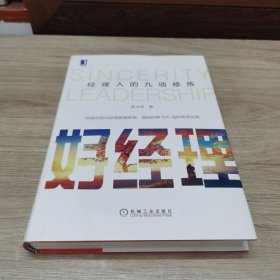 好经理：经理人的九项修炼