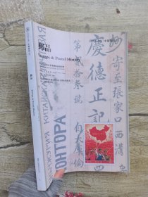 中贸圣佳2019秋季拍卖会 邮品