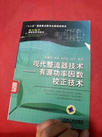 现代整流器技术：有源功率因数校正技术