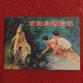 连环画《龙珠岛遇险记》1961年钱贵荪， 学林出版社, ,一版一印, 爱8