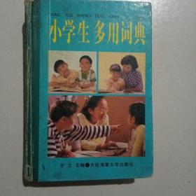 小学生多用词典