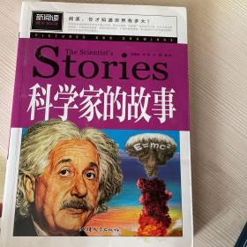 科学家的故事（青少版新阅读）中小学课外阅读书籍三四五六年级课外读物