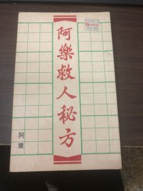 阿乐救人秘方
