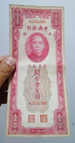 民国关金券，关金壹佰圆一百元，中华民国十九年