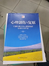 心理创伤与复原：儿童与青少年心理创伤的认知行为疗法