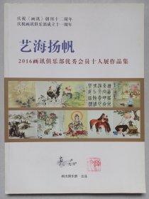 艺海扬帆2016画讯俱乐部优秀会员十人展作品集 私藏品好自然旧品如图 前皮下处有刘译光印章(本店不使用小快递 只用中通快递)