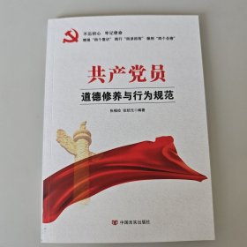 共产党员道德修养与行为规范（“不忘初心，牢记使命”主题教育制定干部学习读本）