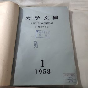 力学文摘 （一般力学部分） 1958年1-3期，