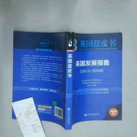 英国发展报告2015 2016  王展鹏 社会科学文献出版社