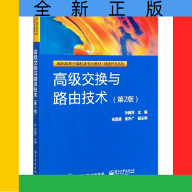 高級(jí)交換與路由技術(shù)(第2版高職高專(zhuān)計(jì)算機(jī)類(lèi)專(zhuān)業(yè)教材)/網(wǎng)絡(luò)開(kāi)發(fā)系列