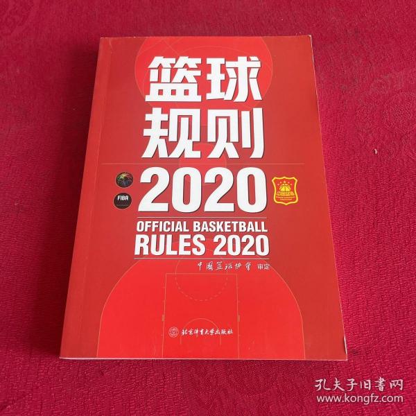 篮球规则.2020