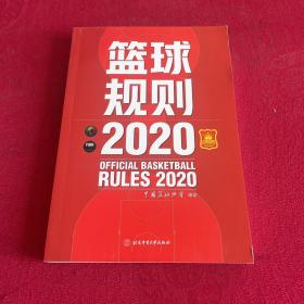 篮球规则.2020