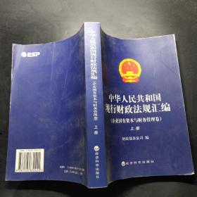 中华人民共和国现行财政法规汇编（企业国有资本与财务管理卷）（上下）