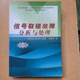 信号联锁故障分析与处理