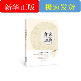 食客辞典