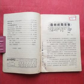 我们爱科学1979.3