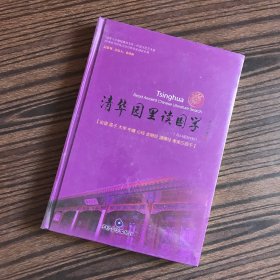 清華園里讀國學(xué)（共14張DVD）全新未拆封