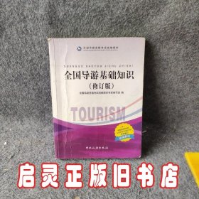 全国导游基础知识（修订版）/全国导游资格考试统编教材