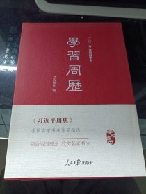 二〇一六农历丙甲年学习周历