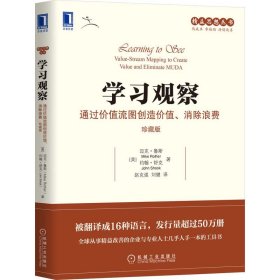 学习观察 通过价值流图创造价值、消除浪费 珍藏版