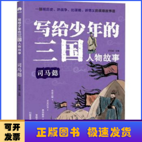 写给少年的三国人物故事司马懿无障碍阅读（彩图版）