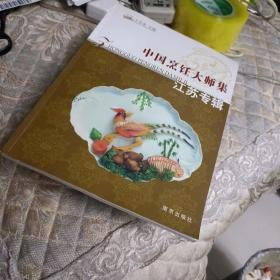 中国烹饪大师集.江苏专辑，，签增本