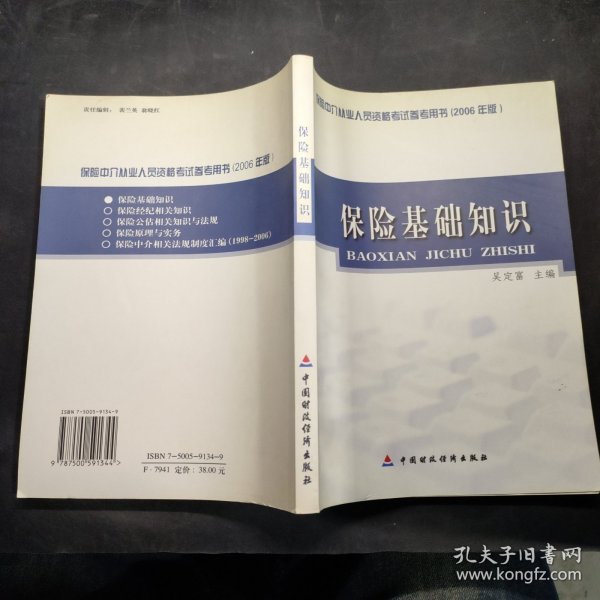 保险基础知识：保险中介从业人员资格考试参考用书