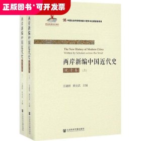 兩岸新編中國(guó)近代史·晚清卷(上下冊(cè))