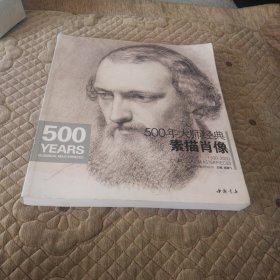 经典全集系列丛书：500年大师经典素描肖像