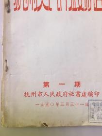 杭州人民市政统计 （4册合售）