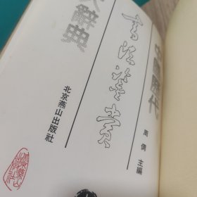 中国历代书法鉴赏大辞典（上）