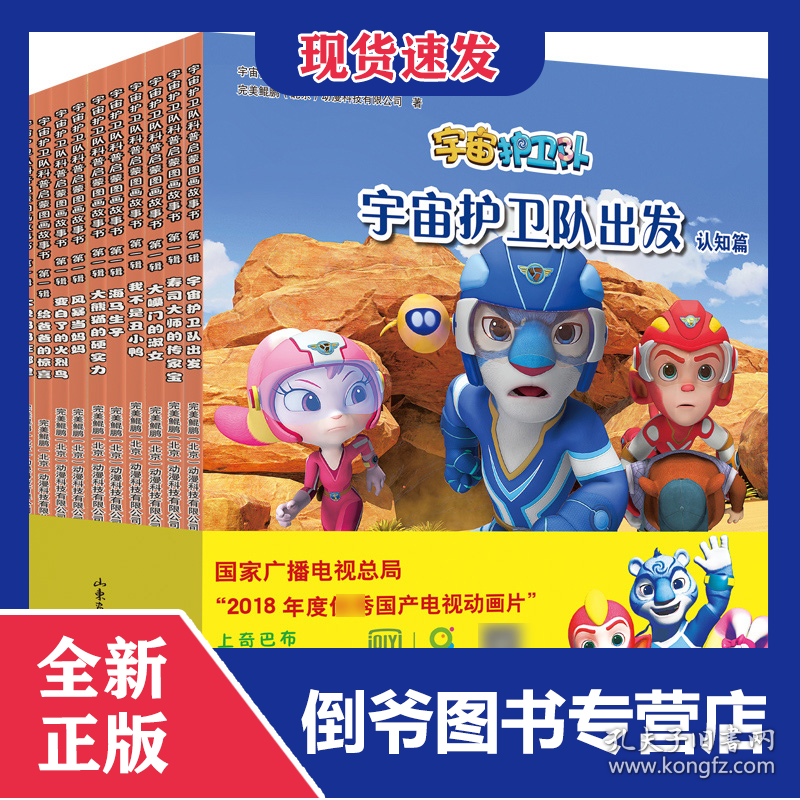 宇宙护卫队科普启蒙图画故事书(第1辑共10册) 9787547432228