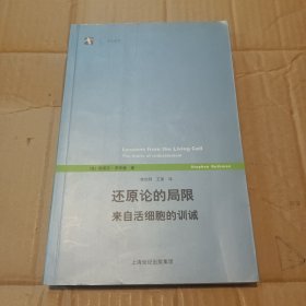 还原论的局限：来自活细胞的训诫