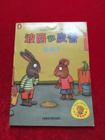 小小聪明豆绘本·波西和皮普：尿裤子