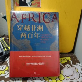 穿越非洲两百年 随书附赠《丝绸之路》新书试读本+路线图（马伯庸、罗振宇、林达、陆大鹏盛赞推荐！）【未开封】