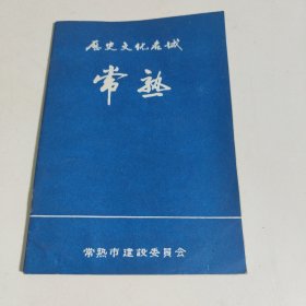 常熟 历史文化名城