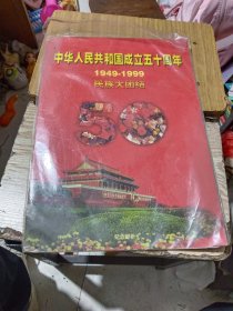 中华人民共和国成立五十周年（1949-1999）民族大团结【邮票整版】