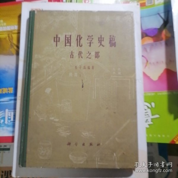 中国化学史稿～古代之部（布脊精装本）品相以图片为准