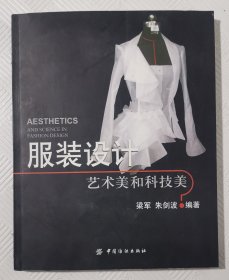 服装设计艺术美和科技美：2011年1版1印