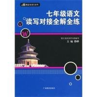 七年级语文读写对接全解全练——黑蓝皮语文系列