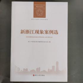 新浙江现象案例选（浙江干部学习培训教材）