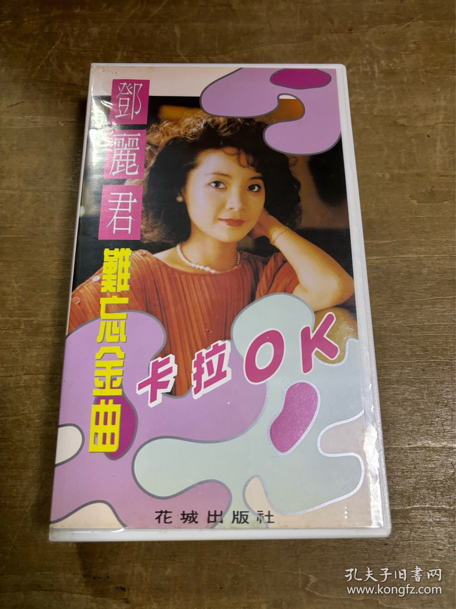 邓丽君难忘金曲卡拉ok录像带