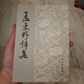 孟东野诗集（库存全品）