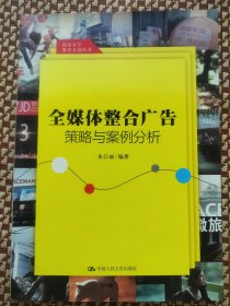 全媒体整合广告策略与案例分析（南京大学奥美文创丛书）