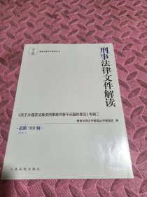 刑事法律文件解读（总第169辑2019.7）